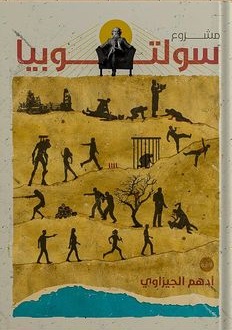مشروع سولوتوبيا