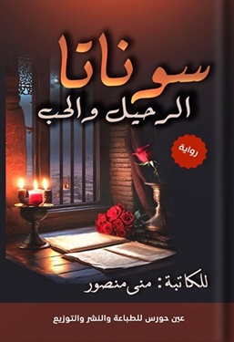 سوناتا الرحيل و الحب