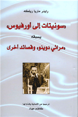 سونيتات إلى أورفيوس