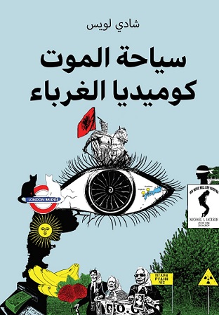 سياحة الموت كوميديا الغرباء