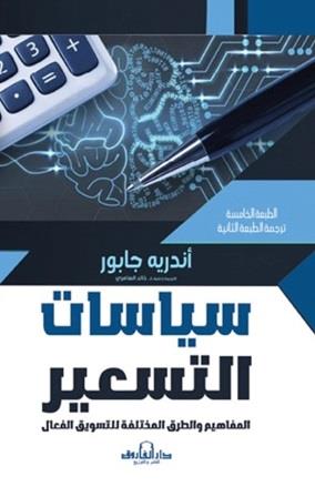 سياسات التسعير : المفاهيم والطرق المختلفة للتسويق الفعال