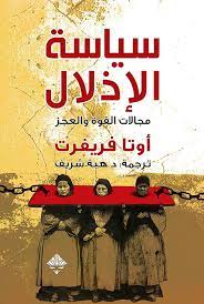 سياسة الاذلال
