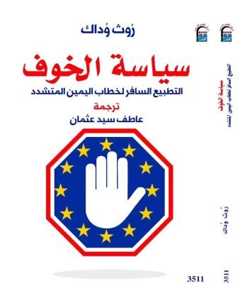سياسة الخوف