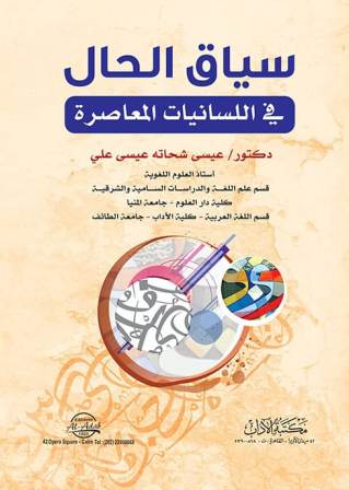 سياق الحال في اللسانيات المعاصرة