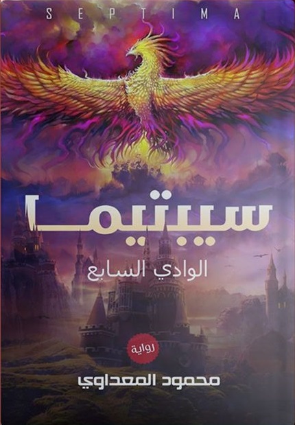 سيبتيما