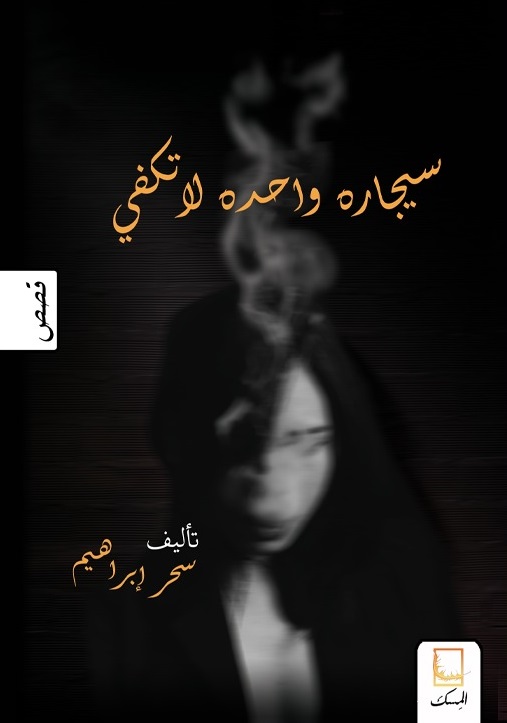 سيجارة واحدة لا تكفى