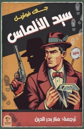 سيد الألماس