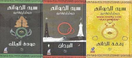 سيد الخواتم (1-3)