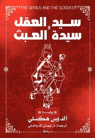 سيد العقل و سيدة العبث