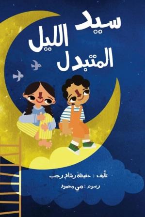 سيد الليل المتبدل