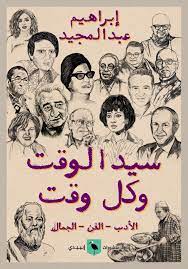 سيد الوقت و كل وقت