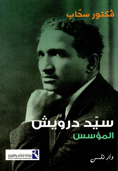 سيد درويش : المؤسس