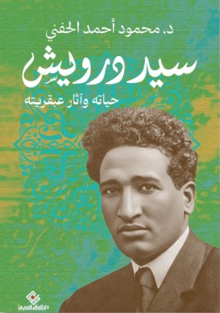 سيد درويش - حياته واثار عبقريته