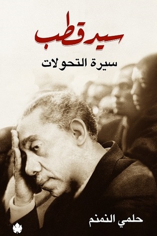 سيد قطب : سيرة التحولات