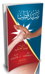 سيد قطب ضد العنف