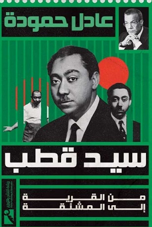 سيد قطب : من القرية الي المشنقة
