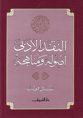 سيد قطب و الأصولية الإسلامية
