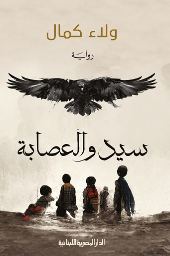 سيد و العصابة