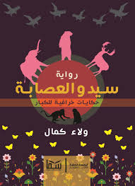 سيد و العصابة حكايات خرافية للكبار