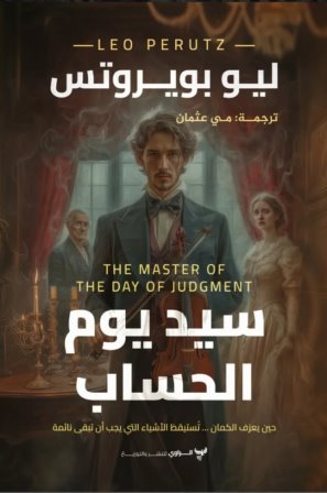 سيد يوم الحساب