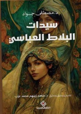 سيدات البلاط العباسي