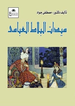 سيدات البلاط العباسي