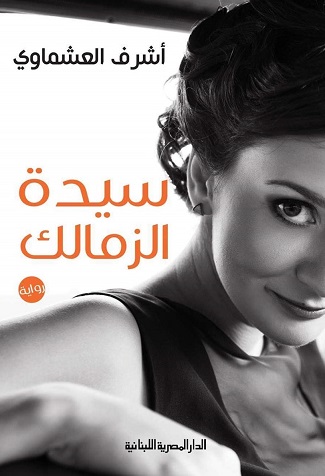 سيدة الزمالك