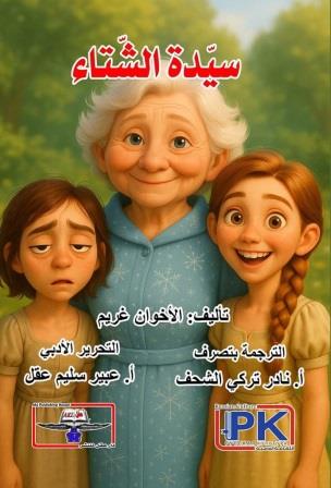 سيدة الشتاء