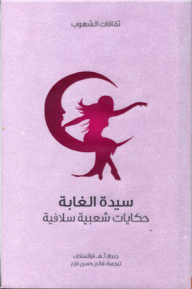 سيدة الغابة (ثقافات الشعوب)