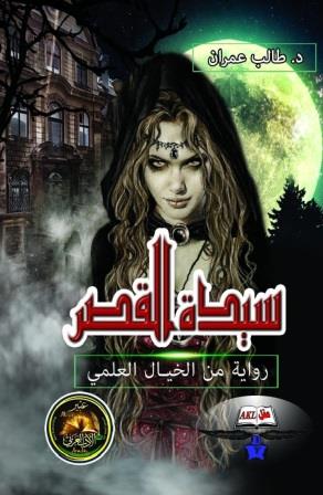 سيدة القصر
