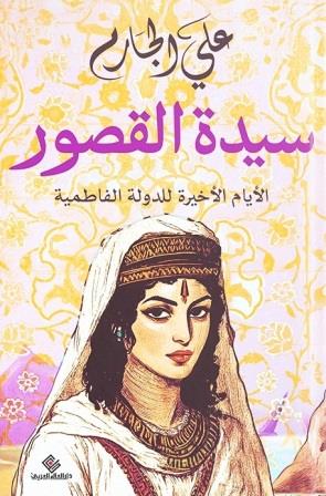 سيدة القصور : الأيام الأخيرة للدولة الفاطمية