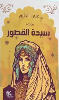 سيدة القصور