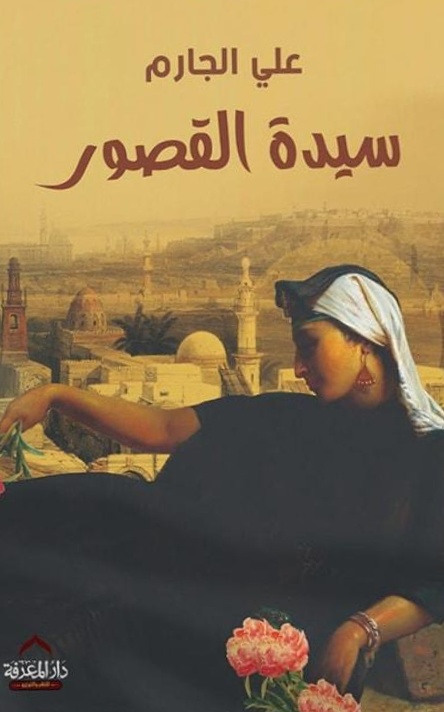 سيدة القصور