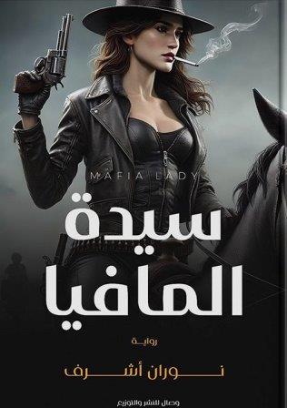 سيدة المافيا