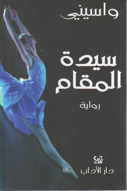 سيدة المقام - ط الاداب