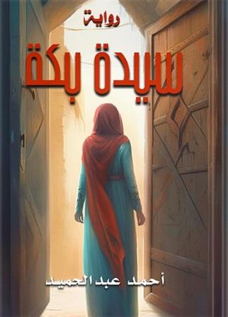 سيدة بكة