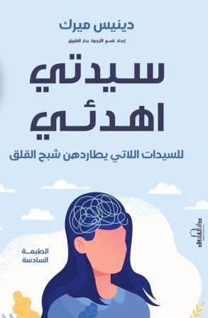سيدتي اهدئي : للسيدات اللاتي يطاردهن شبح القلق