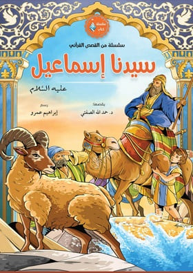 سيدنا إسماعيل