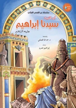 سيدنا ابراهيم