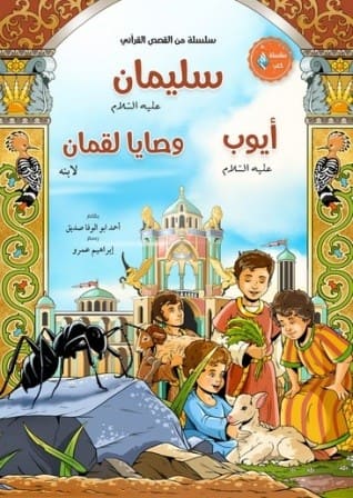 سيدنا سليمان
