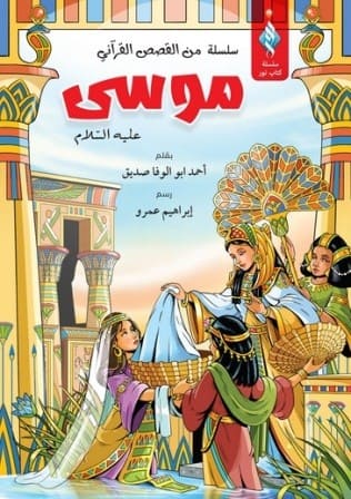 سيدنا موسي