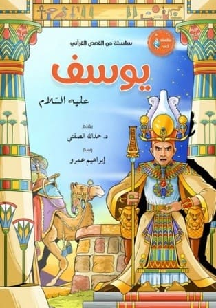 سيدنا يوسف