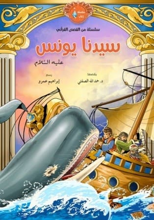 سيدنا يونس