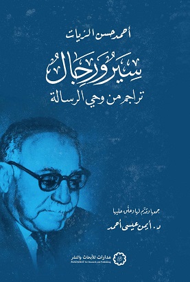 سير ورجال : تراجم من وحي الرسالة