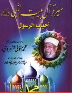 سيرة آل بيت النبي صلى الله عليه وسلم