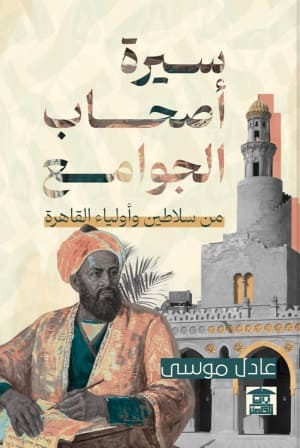 سيرة أصحاب الجوامع : من سلاطين وأولياء القاهرة