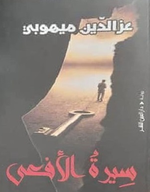 سيرة الافعى