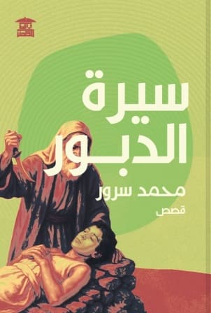 سيرة الدبور