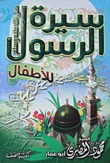 سيرة الرسول للكبار والصغار