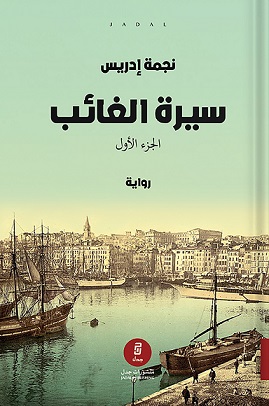 سيرة الغائب(الجزء الاول والثاني)